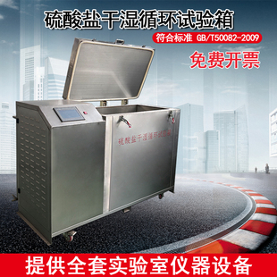 混凝土硫酸盐干湿循环试验箱抗侵蚀试验全自动不锈钢抗腐蚀试验机