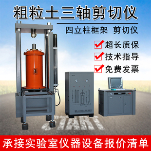 粗粒土三轴仪大型三轴仪三轴剪切测试压缩固结试验机粗粒土直剪仪
