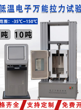 高低温电子万能拉力试验机