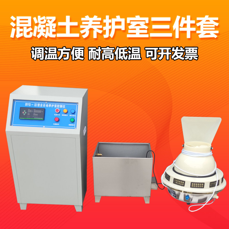 BYS-3混凝土标养室恒温恒温养护控制仪超声波加湿器养护室三件套