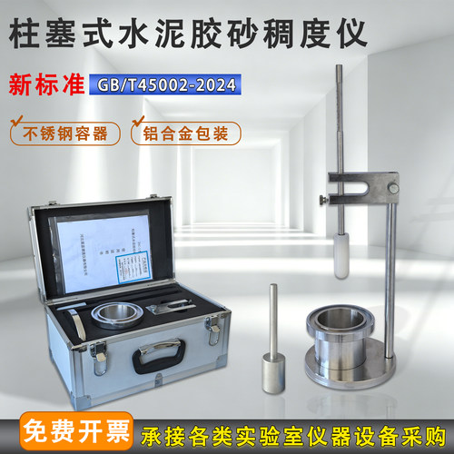新标准柱塞式水泥胶砂稠度仪