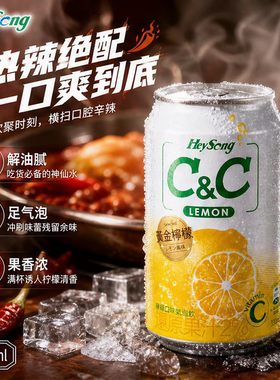 台湾黑松C&C柠檬味苹果味气泡水解油解辣解闷聚会团建碳酸饮料
