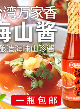 万家香台湾海山酱蘸酱古早味