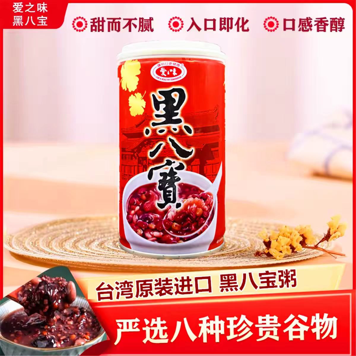 台湾进口爱之味黑八宝340g速食粥五谷杂粮营养早餐甜八宝粥礼盒装