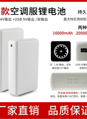 7.4V DC16000毫安降温服电池空调服移动电源防晒服充电宝