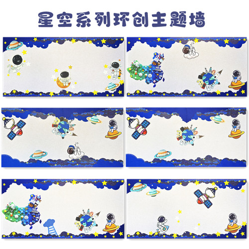 幼儿园小学星空宇航员墙贴