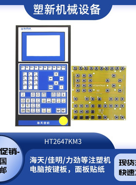 海天注塑机电脑按键板力劲机械操作按键弘讯HT2647KM3线路板