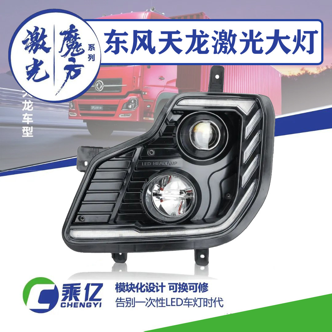 东风天龙激光LED模方大灯总成