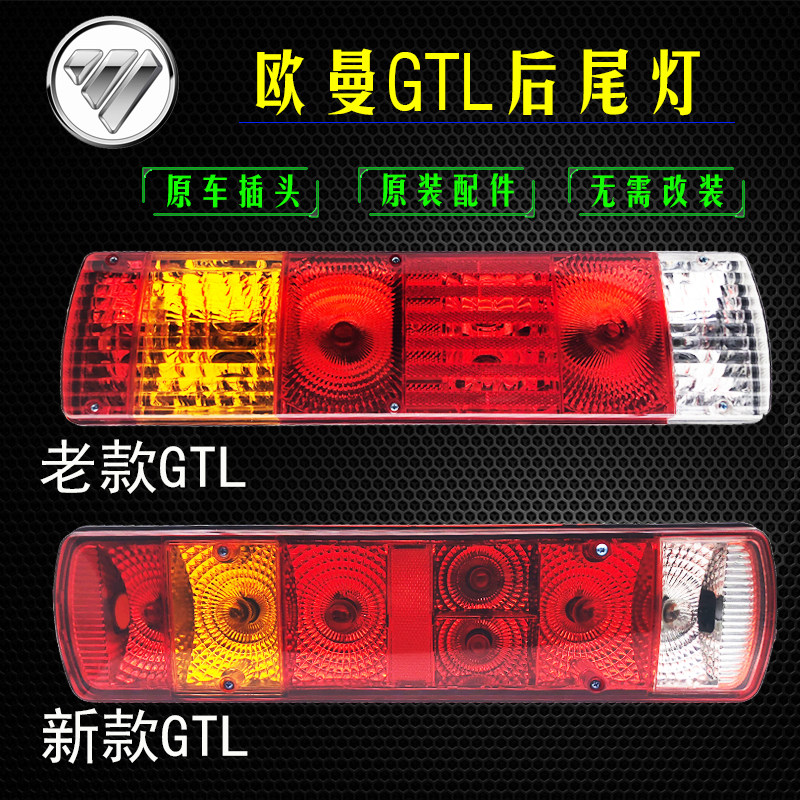 适用于欧曼gtl泡式后尾灯EST配件福田戴姆勒货车后尾灯转向灯总成