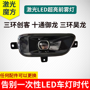 三环昊龙T280创客十通T3前雾灯总成御龙T380改装超亮LED透镜杠灯