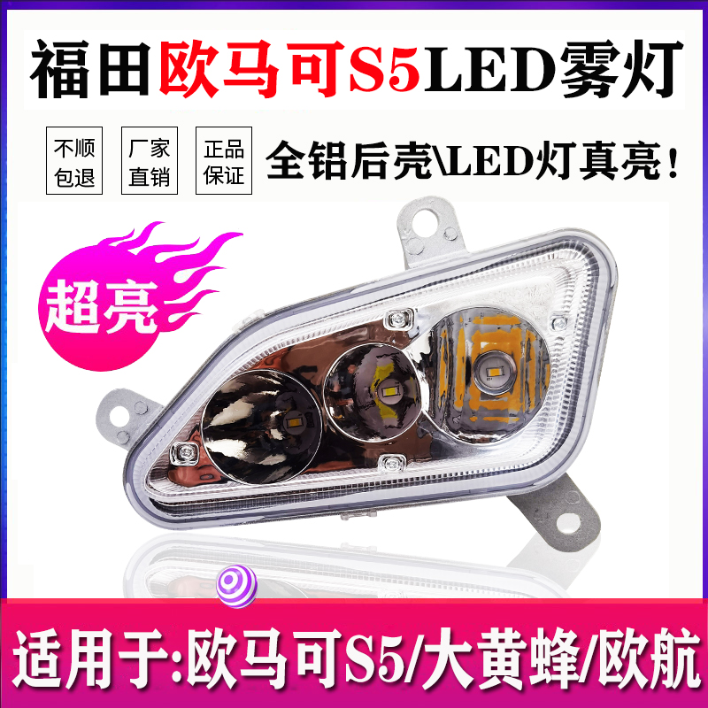 欧马可S5欧航大黄蜂超亮LED雾灯