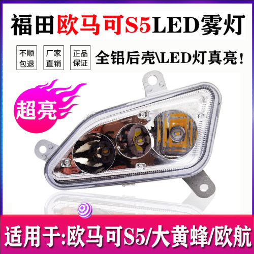 欧马可S5欧航大黄蜂超亮LED雾灯