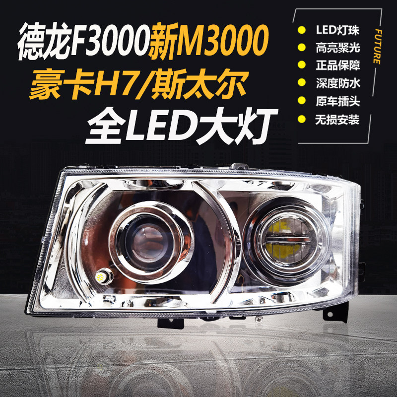 陕汽德龙F3000新m3000主大灯豪卡h7斯太尔led前大灯总成改装配件
