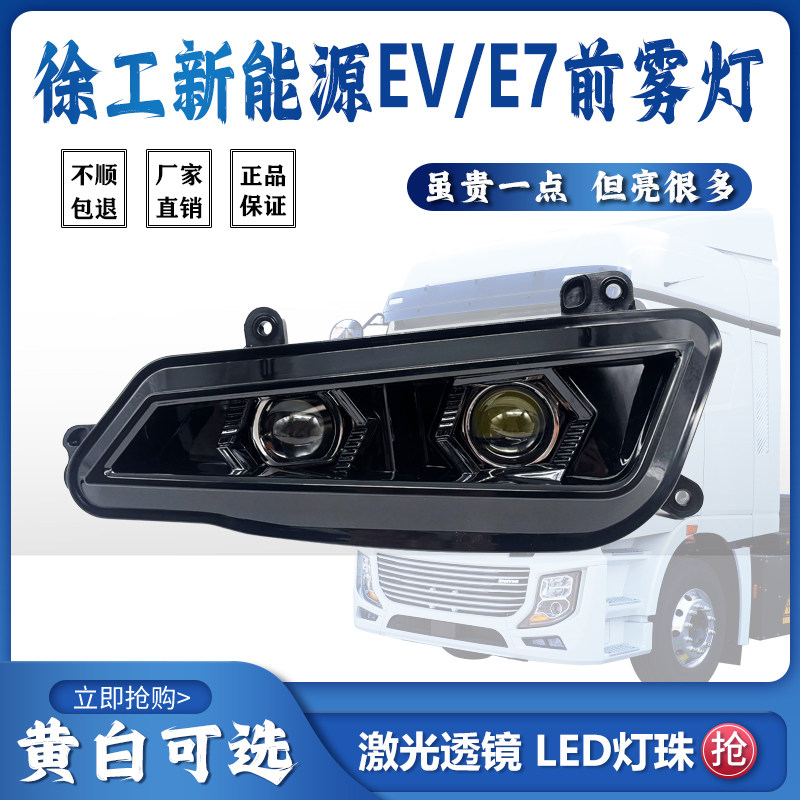 徐工汉风新能源EV/E7蓝前雾灯P5P7P9超亮LED激光透镜电车雾灯总成
