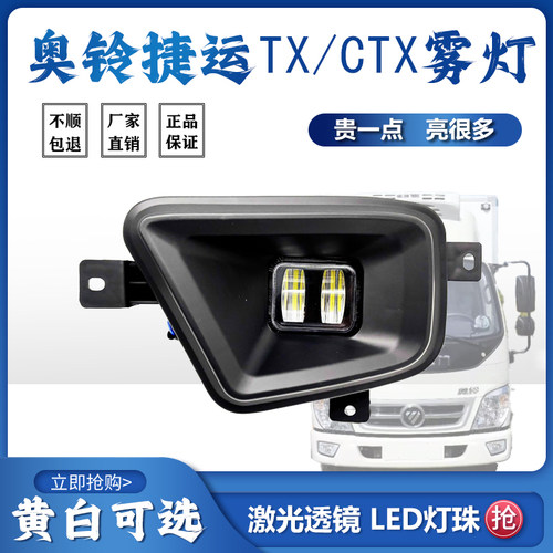 福田奥铃捷运TX/CTX前雾灯总成