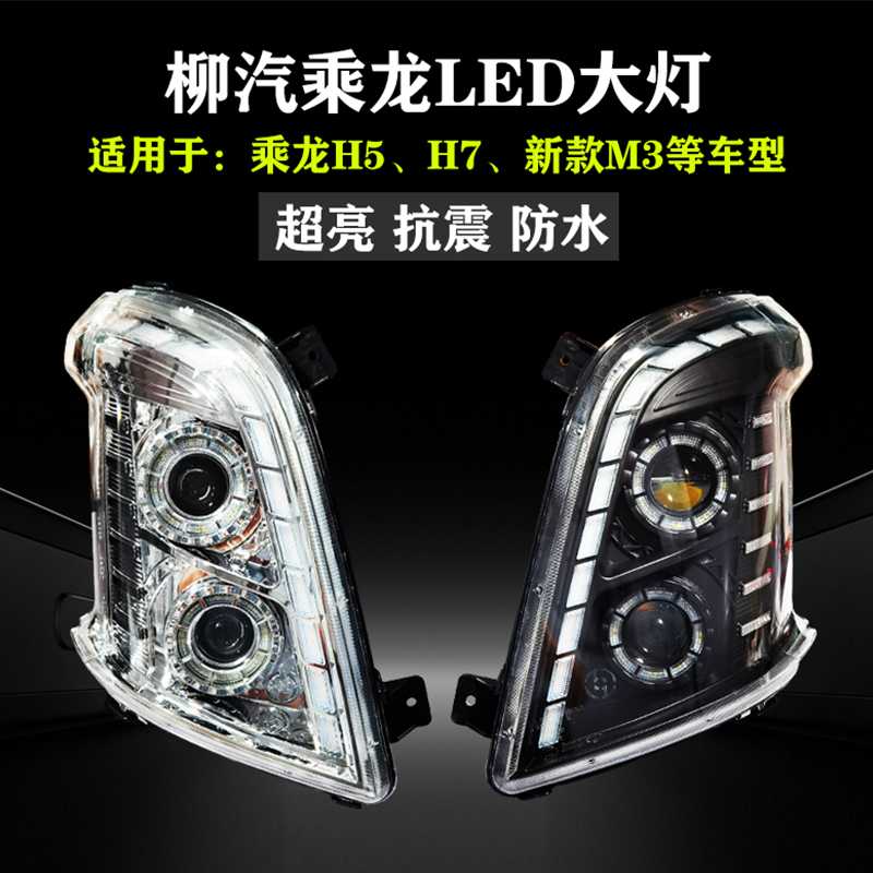 乘龙H5H7M3超亮LED前大灯促销