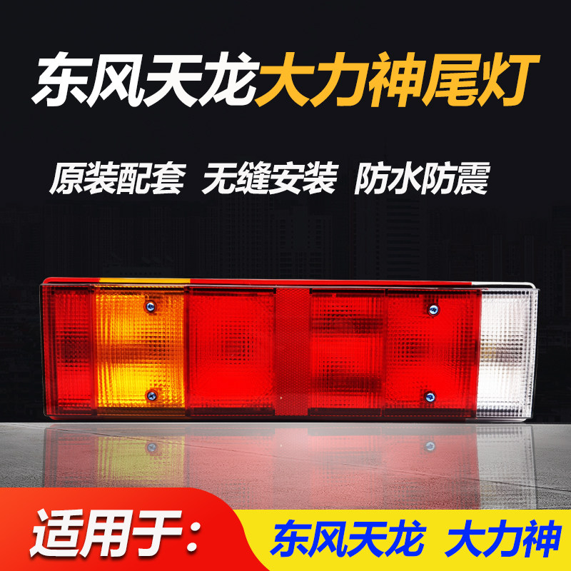 东风天龙后尾灯天锦大力神货车后尾灯24v刹车灯泡式倒车尾灯总成