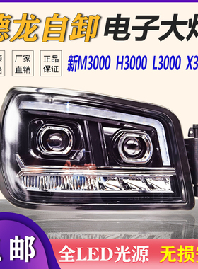 适用陕汽德龙新M3000L/X3000H3000大灯超亮LED激光透镜前大灯总成