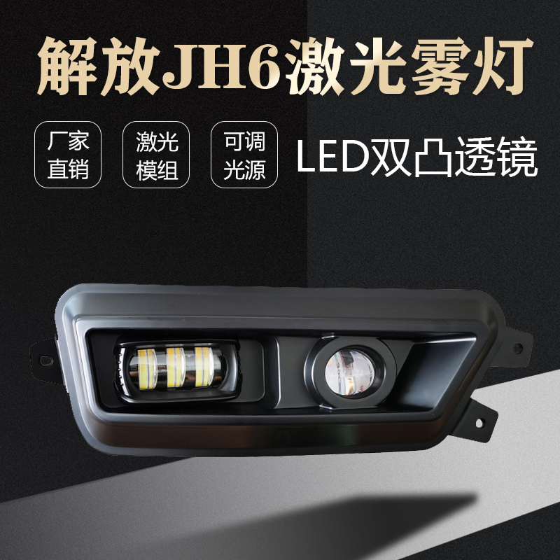解放JH6激光LED前雾灯总成