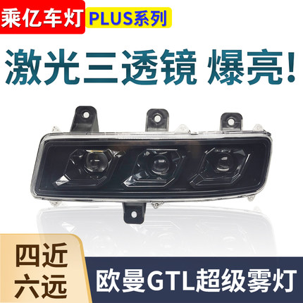 适用福田欧曼GTL激光透镜雾灯新款欧曼H4超亮LED电子三透镜大雾灯
