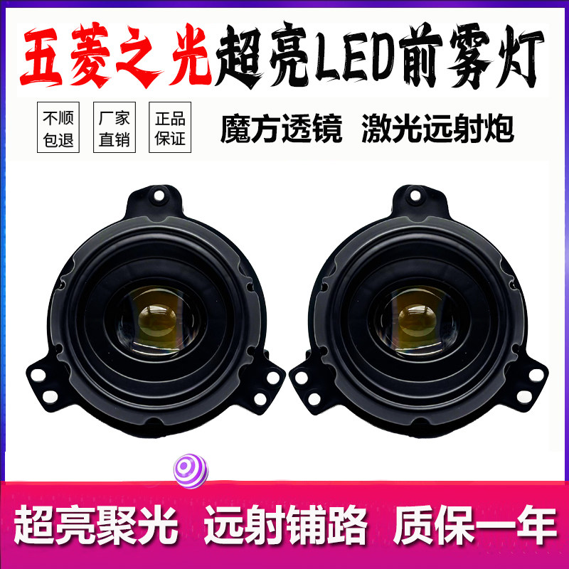 五菱之光激光透镜LED前雾灯总成