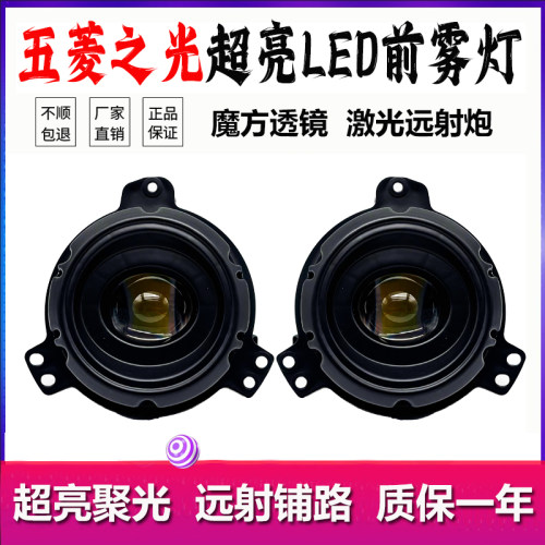 五菱之光激光透镜LED前雾灯总成
