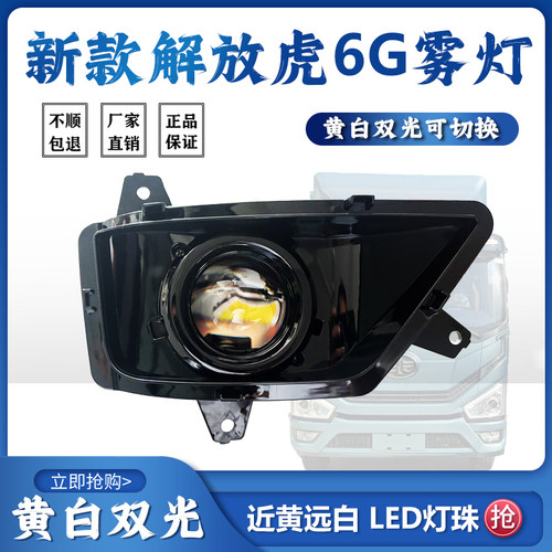 解放虎6G激光大透镜前雾灯总成