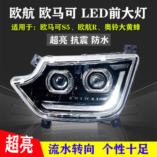 欧马可S5LED超亮四进四远大灯