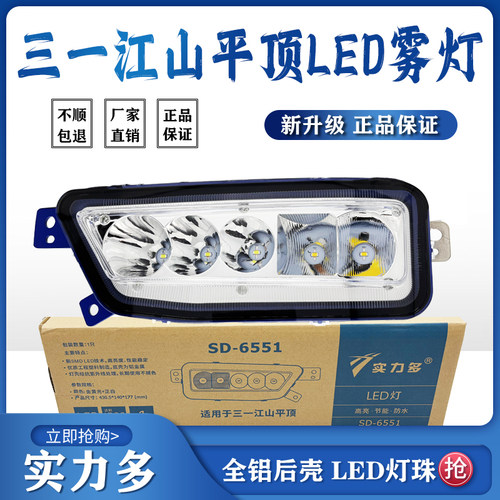 三一江山平顶版LED雾灯总成
