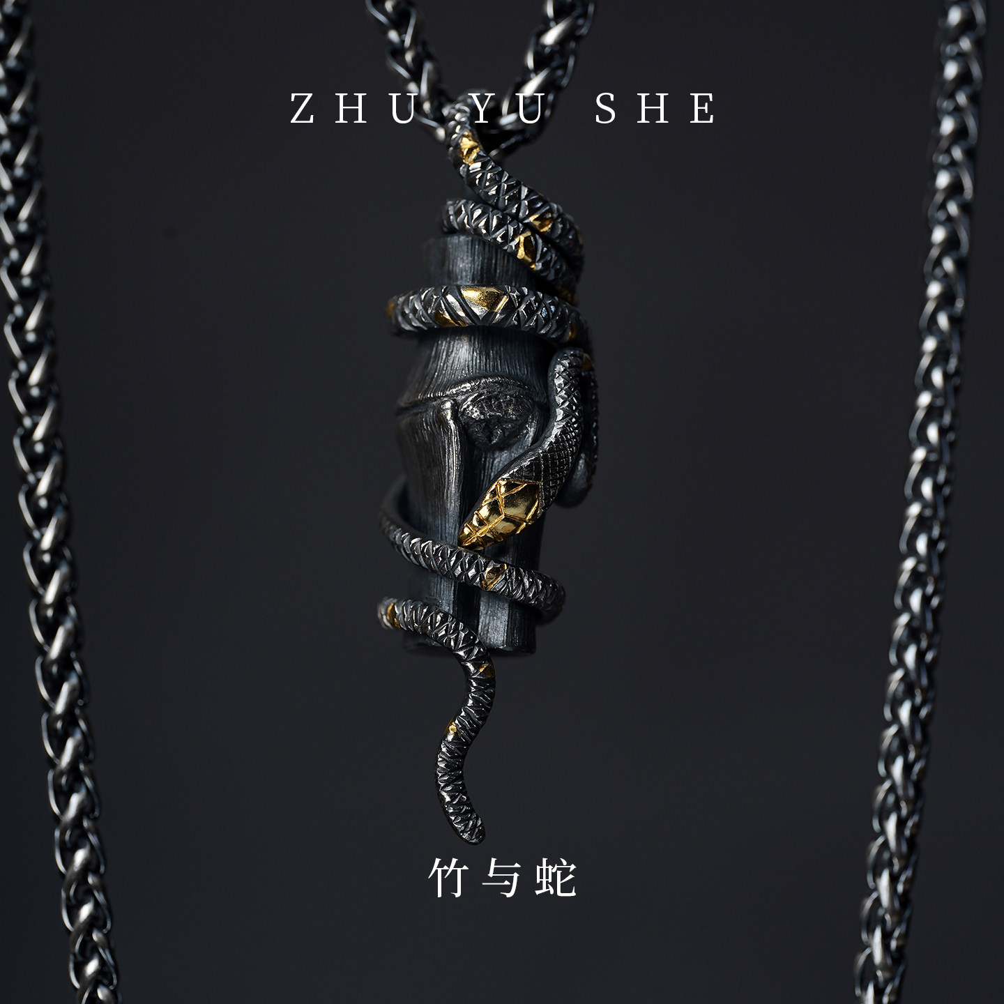 斯吾银饰2025《竹与蛇》手工银吊坠纯银999复古男高级感男款项链