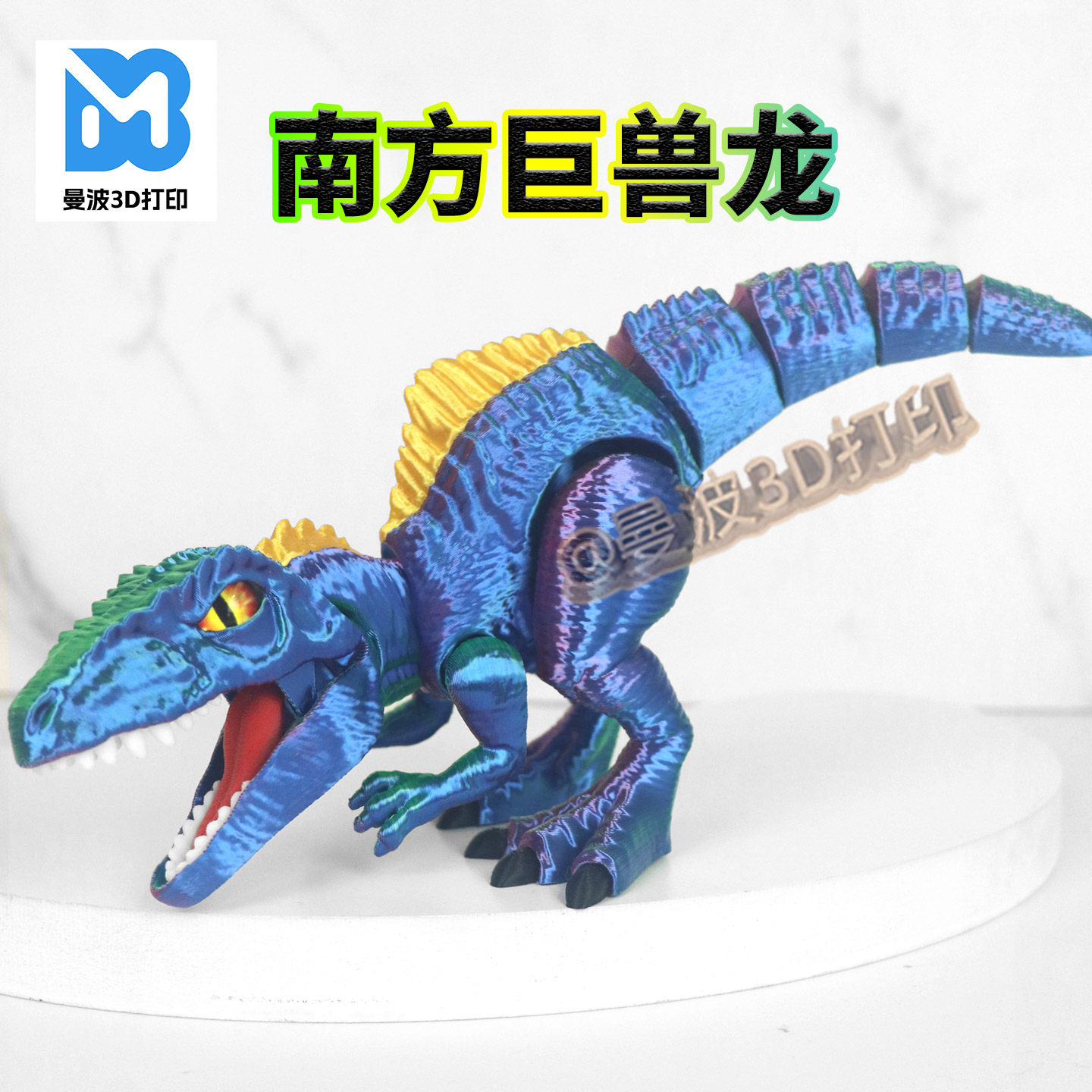 史前恐龙巨兽龙3D打印关节可活动