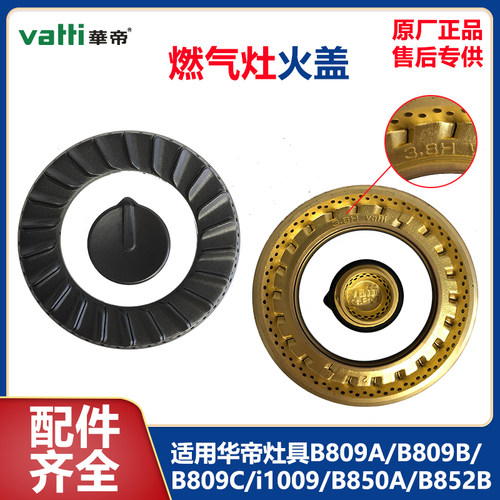 华帝燃气灶具火盖B809A/B/B856B