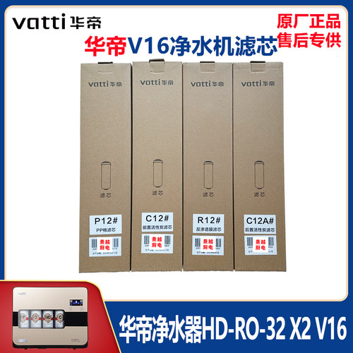 华帝净水器HD-RO-32X2V16滤芯