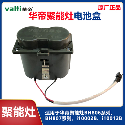 华帝第一代聚能灶8字型电池盒