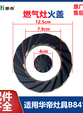 华帝火盖灶具JZT/Y-B8410B燃气灶煤气灶猛火炉头原装配件内外火盖