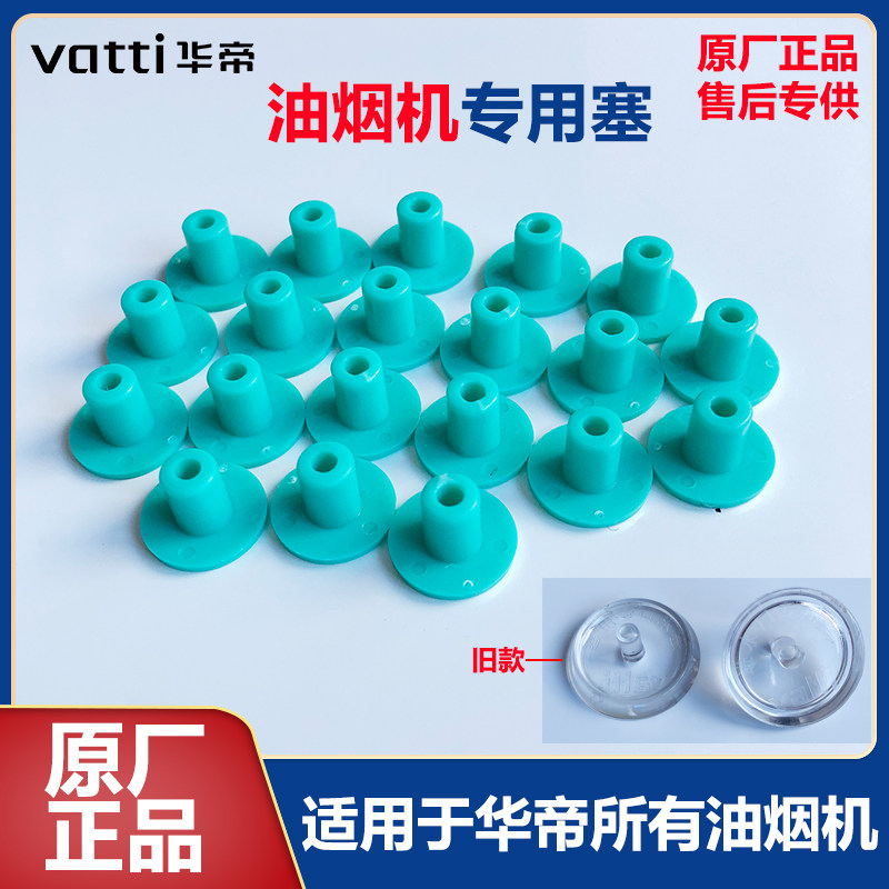 华帝油烟机进水口专用塞售后原装正品配件自动清洗吸水口塑料塞子