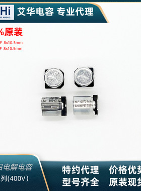 Aishi艾华品牌400V3.3uF8x10.5EMF2GM3R3FB0D00T贴片铝电解电容器