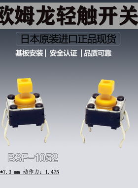 欧姆龙B3F-1052方形按钮轻触开关6*6*7.3MM全新原装进口正品现货