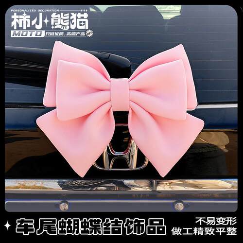 汽车车贴装饰蝴蝶结后备箱车尾摩托车电动车挂件尾部饰品玩偶公仔