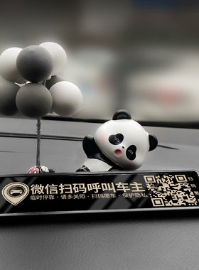 创意熊猫卡通临时停车号码牌扫码二维码挪车移车电话汽车摆件装饰