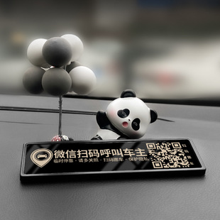 饰 创意熊猫卡通临时停车号码 牌扫码 二维码 挪车移车电话汽车摆件装