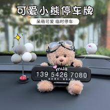 汽车临时停车号码牌创意可爱毛绒小熊车载挪车电话牌车内饰品摆件