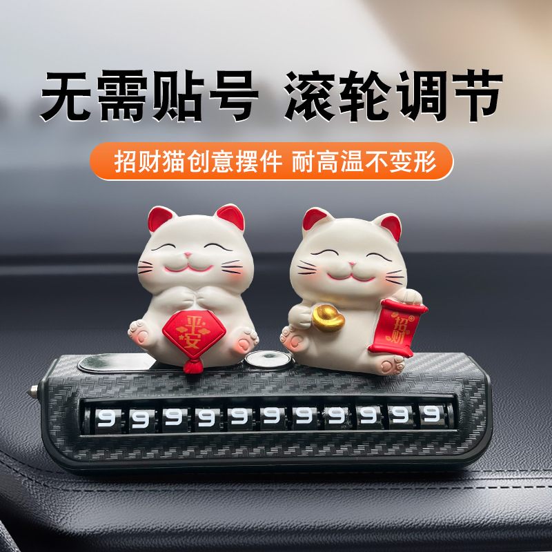车载滚轮款招财猫创意车上挪车电话牌临时停车号码牌车牌号码摆件
