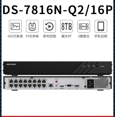 海康监控16路POE供电数字网络NVR刻录机DS-7816N-Q2/16P录像机