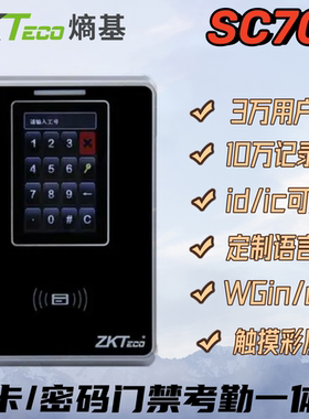 zkteco熵基刷卡考勤门禁机SC700