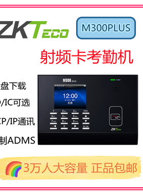 大容量射频卡考勤机熵基M300PLUS密码刷卡ID卡IC卡打卡机中控M200
