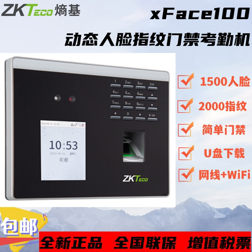 zkteco动态人脸xface100门禁考勤