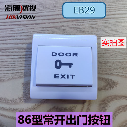 海康威视门禁开关EB29独立包装