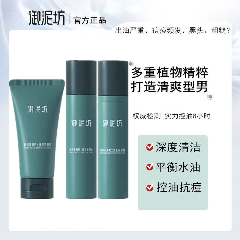 御泥坊男士护肤品清爽控油补水保湿祛痘收缩毛孔爽肤水保湿露正品