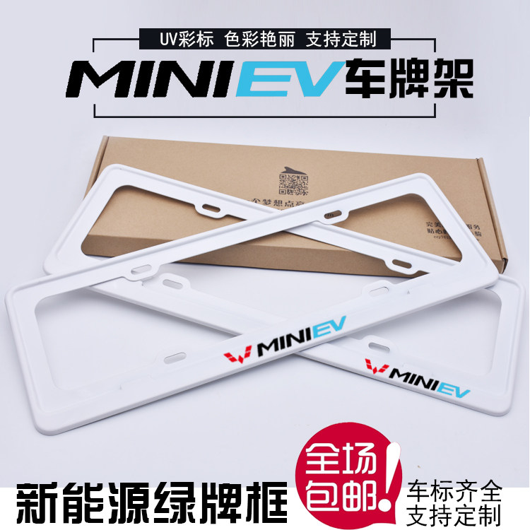 专用新能源汽车牌照框五菱宏光miniEV车牌架子牌照架绿牌车牌边框